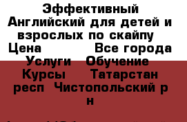 Эффективный Английский для детей и взрослых по скайпу › Цена ­ 2 150 - Все города Услуги » Обучение. Курсы   . Татарстан респ.,Чистопольский р-н